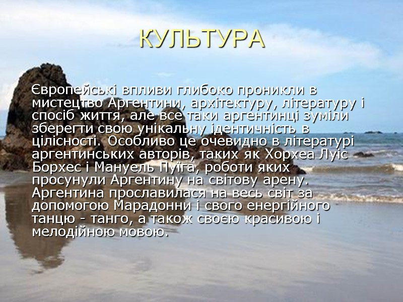 КУЛЬТУРА     Європейські впливи глибоко проникли в мистецтво Аргентини, архітектуру, літературу